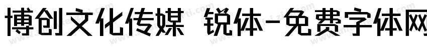 博创文化传媒 锐体字体转换